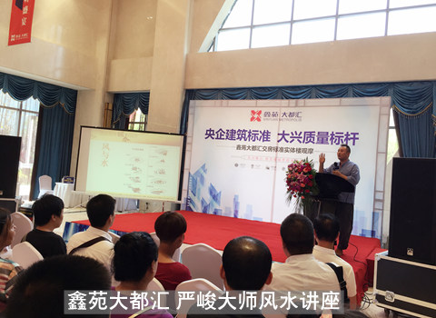鑫苑大都汇 严峻大师风水讲座.jpg