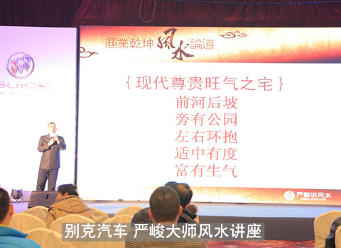 别克汽车 严峻大师风水讲座.jpg