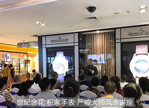 世纪金花 积家手表 严峻大师风水讲座.jpg