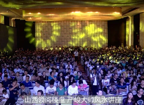 山西领阅楼盘 严峻大师风水讲座.jpg